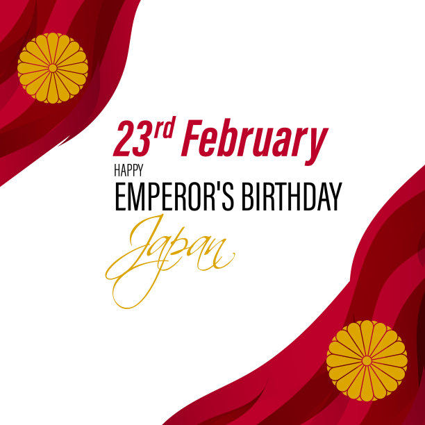 日本皇帝的生日图片下载