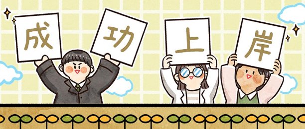 考公考研趣味可爱手绘插画上岸公众号封面图片下载