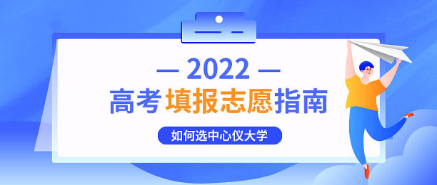 蓝色简约大气志愿填报公众号首图图片下载