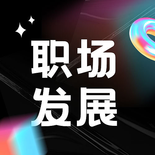 职场发展酸性公众号次图图片下载