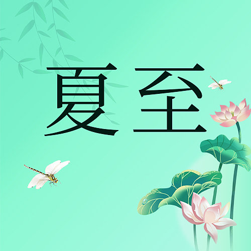夏至清新插画风公众号次图图片下载