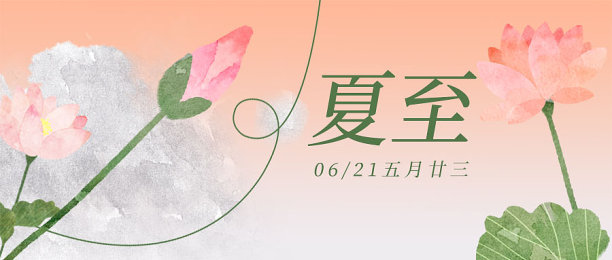 橙色简约清新风夏至公众号首图图片下载