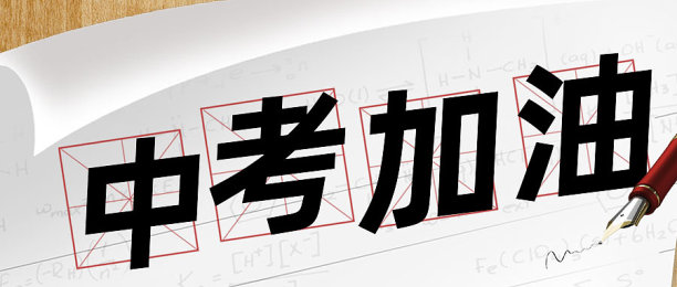 白色简约中考加油激励公众号首图图片下载