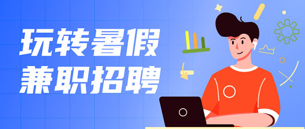 暑假招聘办公人物扁平简约公众号首图图片下载