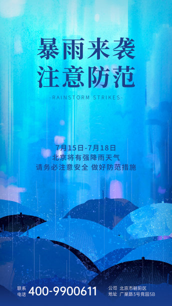蓝色插画暴雨预警手机海报图片下载
