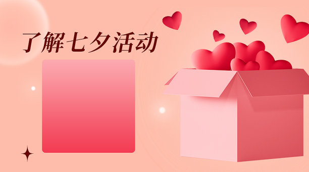 七夕节日促销3d横版二维码图片下载