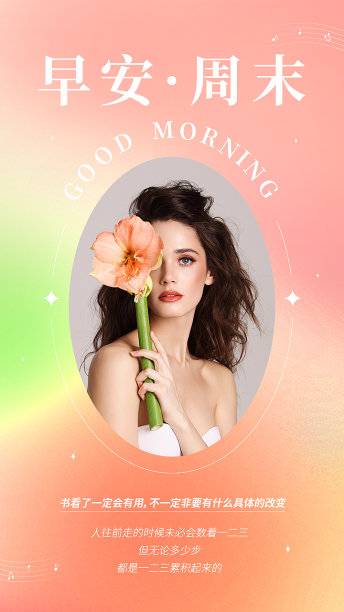 早安周末医美整形扁平简约渐变每日一签图片下载