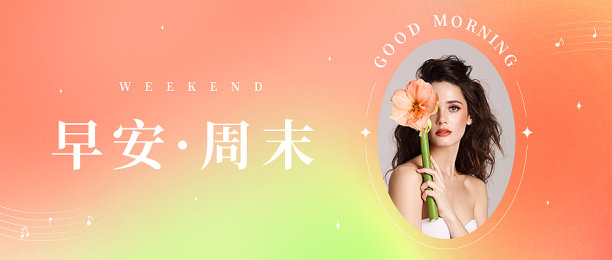 早安周末医美整形扁平简约渐变公众号首图图片下载