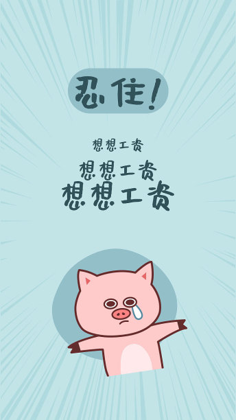 忍住想想工资工作群聊天背景图片下载