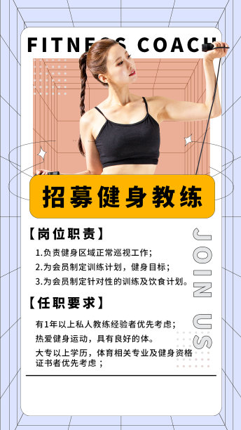健身教练招募手机海报图片下载