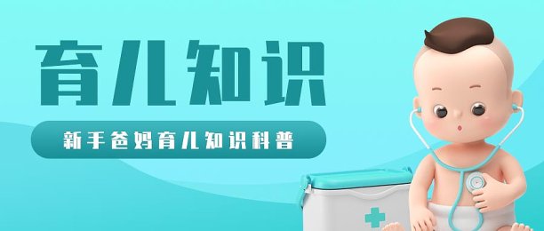 宝宝知识科普3d婴儿清新简约公众号封面图片下载