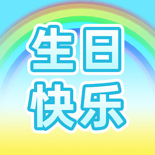 简约生日祝福公众号次图图片下载