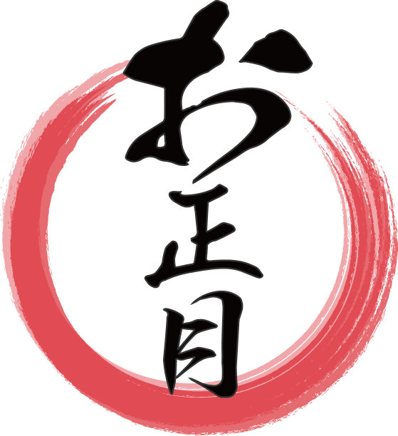 日本“新年”的笔画剪接艺术插图，红圈图片下载