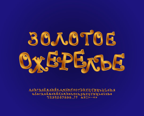 卡通滑稽标志金项链与卷曲字体。翻译自俄语-金项链图片下载