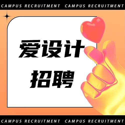 橙色创意趣味校园招聘公众号次图图片下载