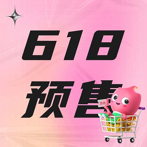 粉色3D风618预售公众号次图图片下载