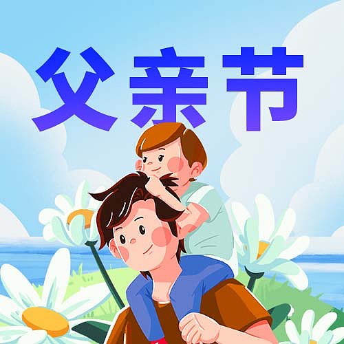 插画风父亲节公众号次图图片下载