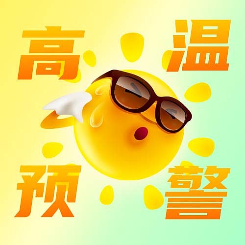 创意高温预警公众号次图图片下载