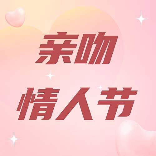 粉色插画风亲吻情人节公众号次图图片下载