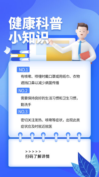 蓝色健康科普知识手机海报图片下载