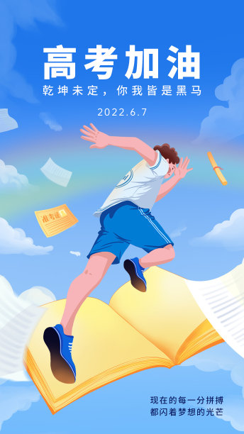 蓝色清新插画教育高考加油热点手机海报图片下载