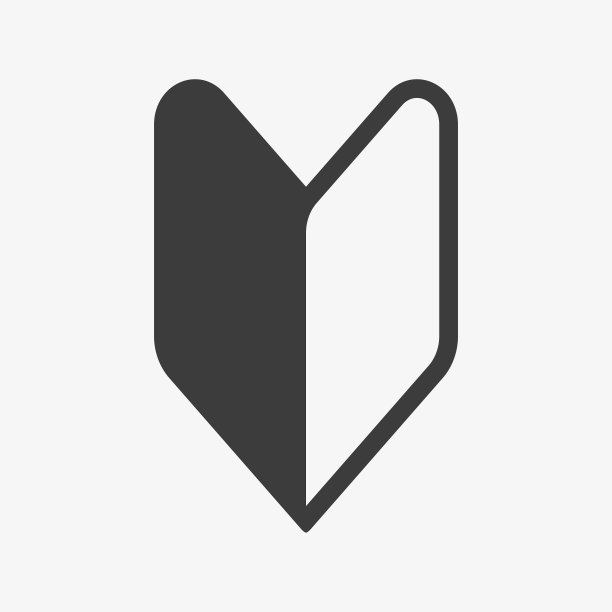 日本初学者使用的若叶牌图片下载