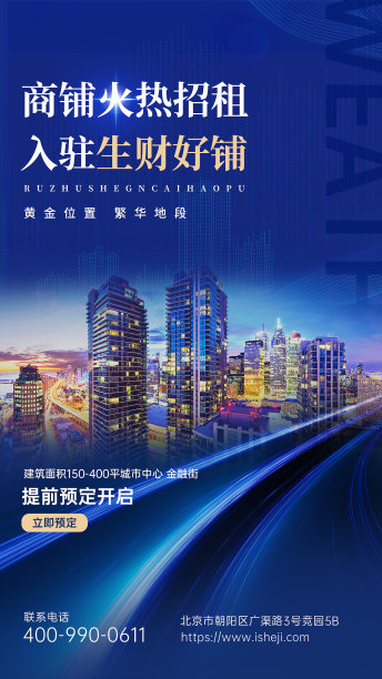 蓝色商务地产租赁招商合成手机海报图片下载
