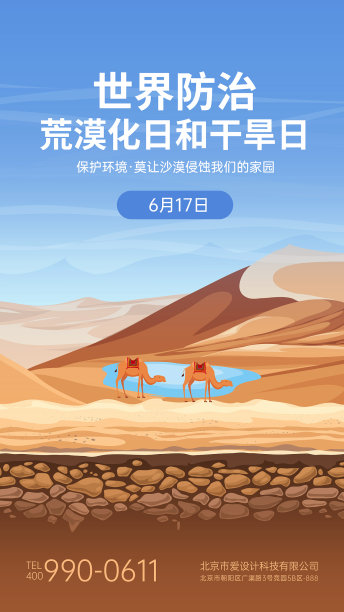 蓝色世界防治荒漠化日和干旱日手机海报图片下载