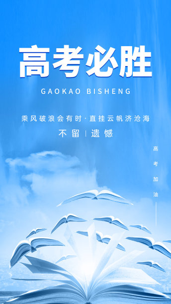 蓝色图文风简约时尚高考必胜手机海报图片下载