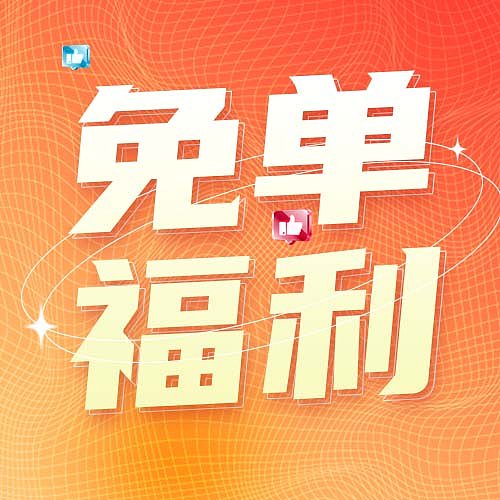 红色渐变免单活动促销公众号次图图片下载