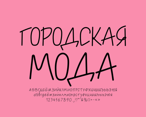 极简线性手写字体黑色。翻译自俄语-城市时尚图片下载