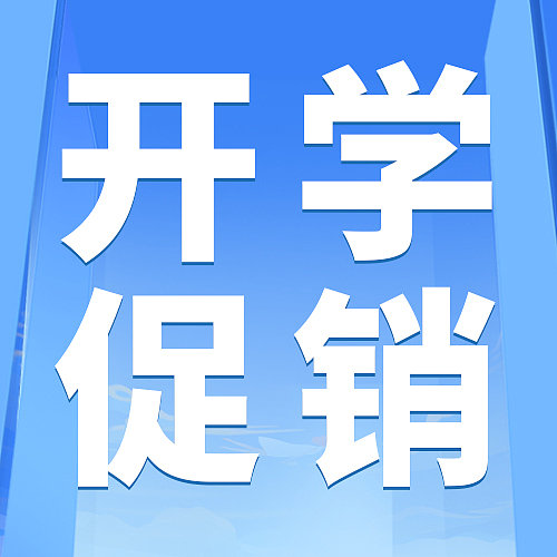蓝色插画3D开学大促销公众号次图图片下载