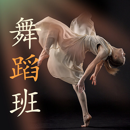 时尚简约舞蹈培训班公众号封面图片下载