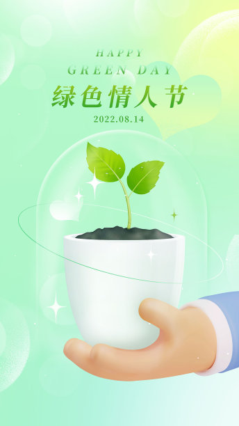 绿色情人节日植物爱情海报图片下载