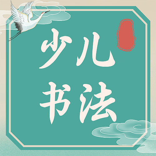 古典插画风书法班招生海报图片下载