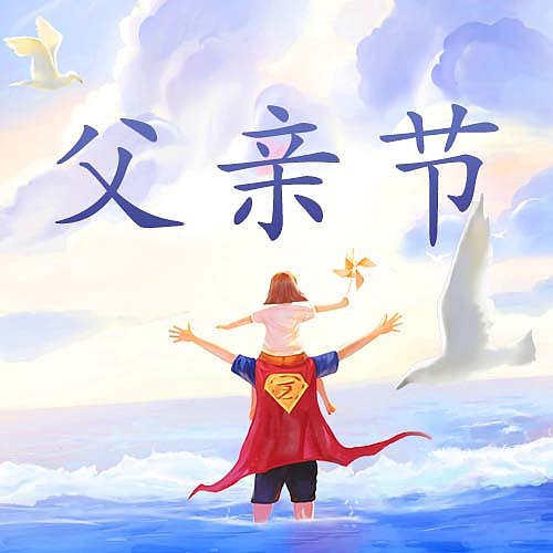 蓝色大海父亲节超人爸爸插画公众号次图图片下载