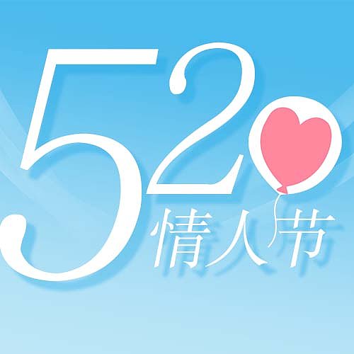 蓝色简约插画风520次图图片下载