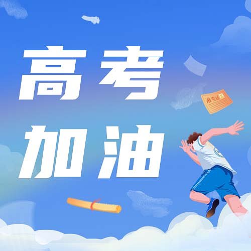 蓝色清新插画教育高考加油热点公众号次图图片下载
