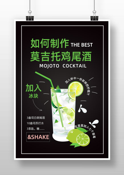 简约黑色风莫吉托鸡尾酒宣传海报图片下载