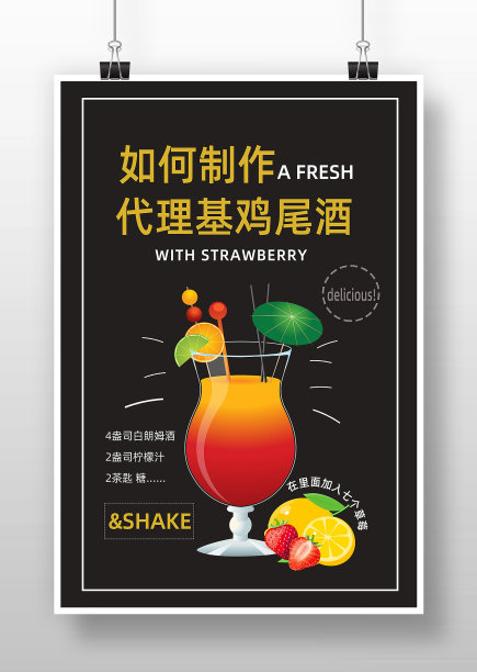 简约黑色风代理基鸡尾酒宣传海报图片下载