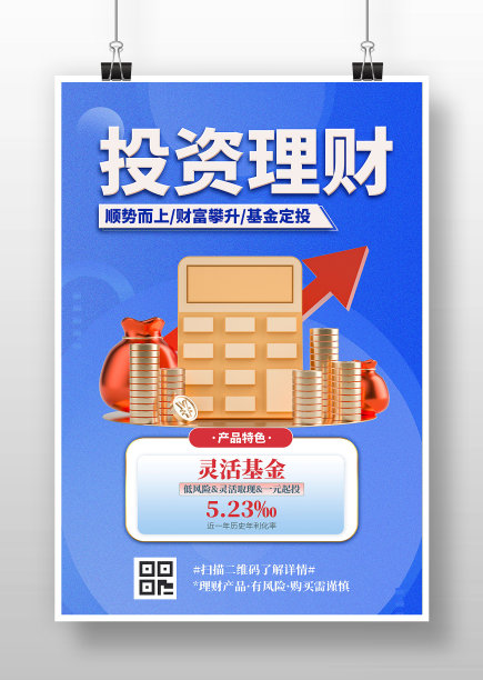 蓝色大气金融理财投资海报图片下载