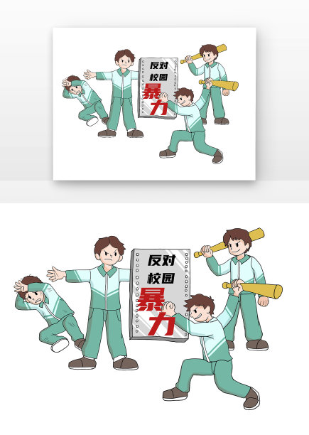 反对拒绝校园霸凌图片下载