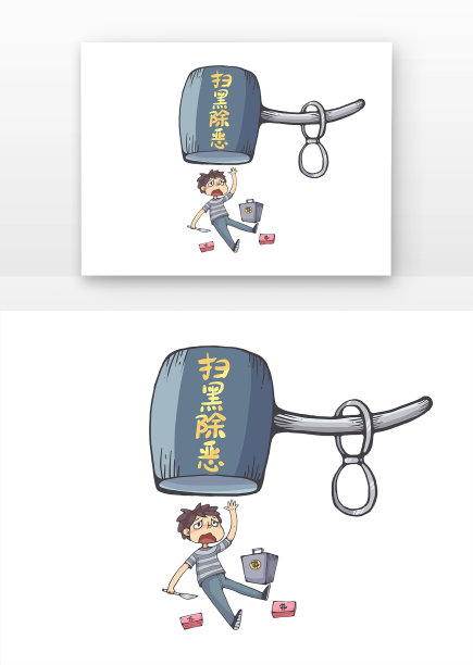 扫黑漫画之严打恶势力图片下载