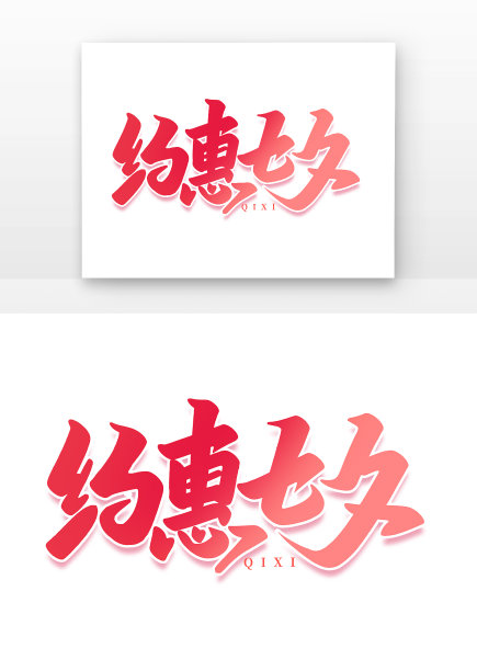 约惠七夕主题字图片下载