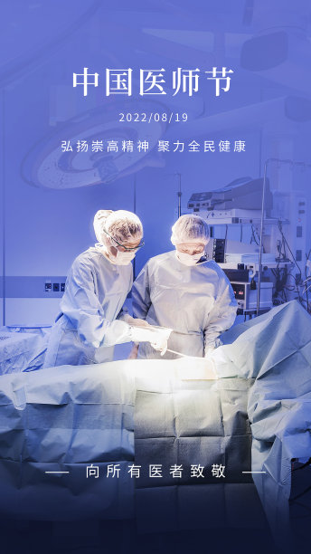 中国医师节手机海报图片下载