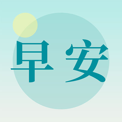 每日一签早安晚安文艺清新图片下载