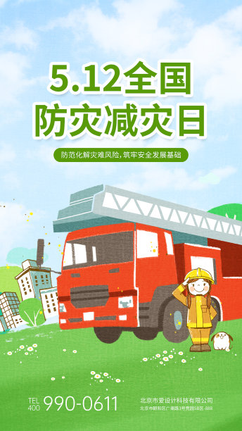 浅绿色简约插画全国防灾减灾日手机海报图片下载