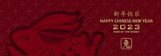 祝2023年中国新年快乐图片下载