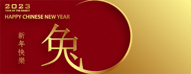 祝2023年中国新年快乐图片下载
