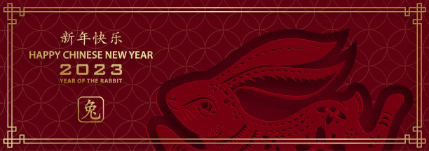 祝2023年中国新年快乐图片下载